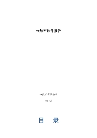 加密软件选型报告