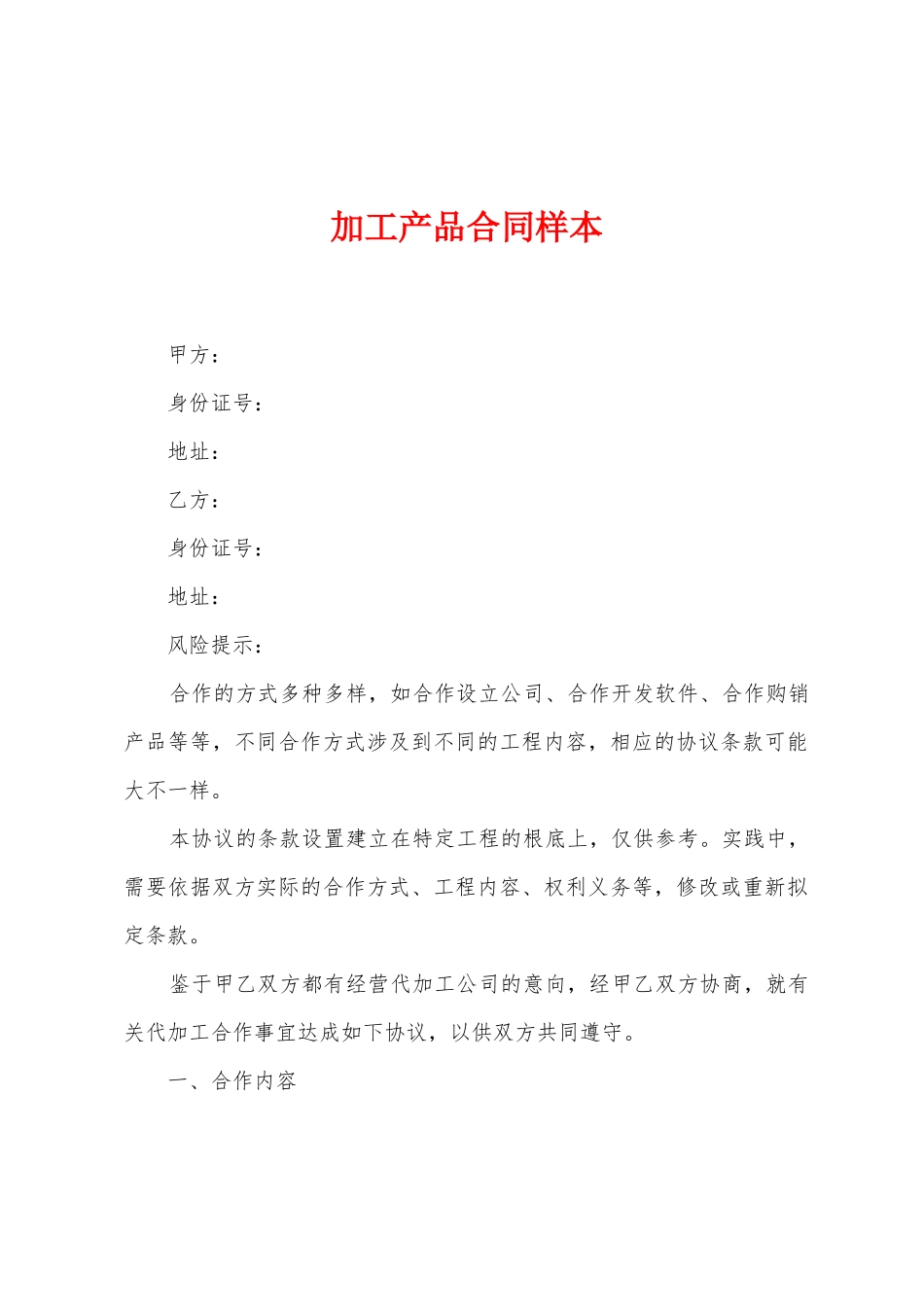 加工产品合同样本_第1页