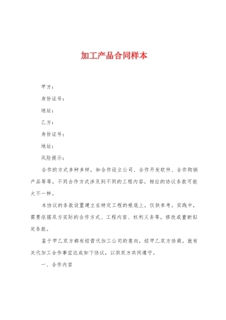 加工产品合同样本