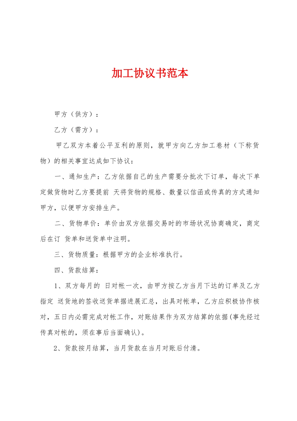 加工协议书范本_第1页