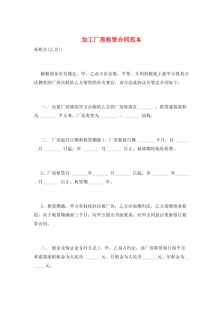 加工厂房租赁合同范本_第1页