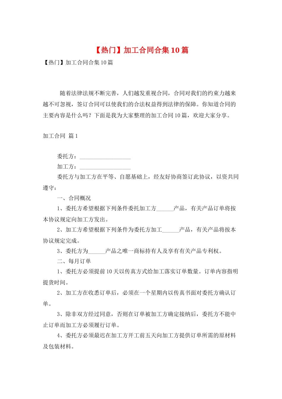 加工合同合集10篇_第1页