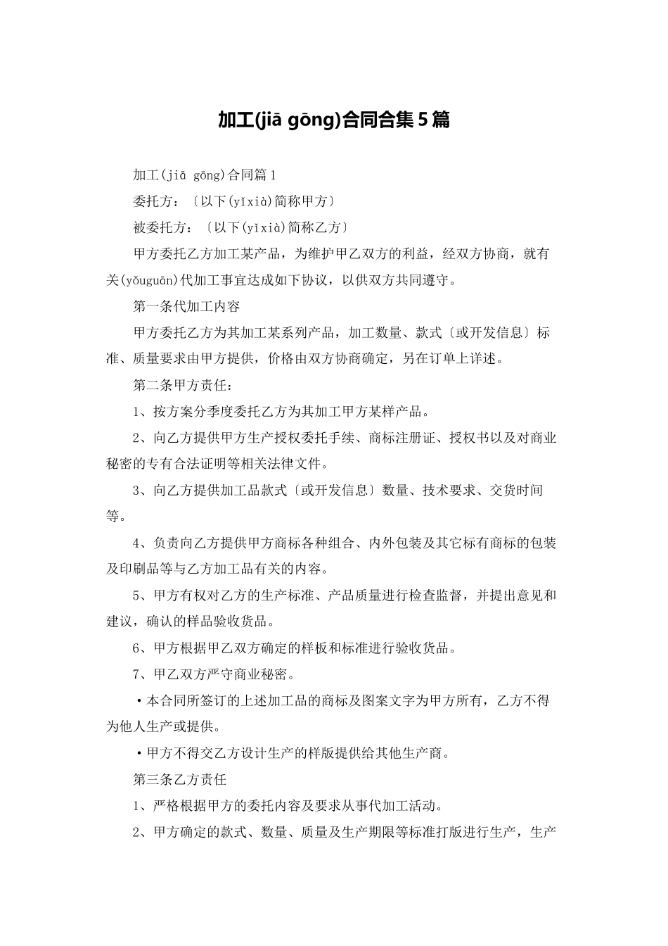 加工合同合集5篇_第1页