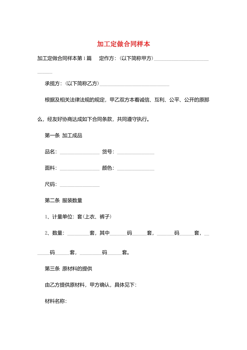 加工定做合同样本_第1页