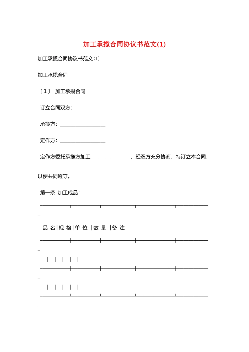 加工承揽合同协议书范文_第1页