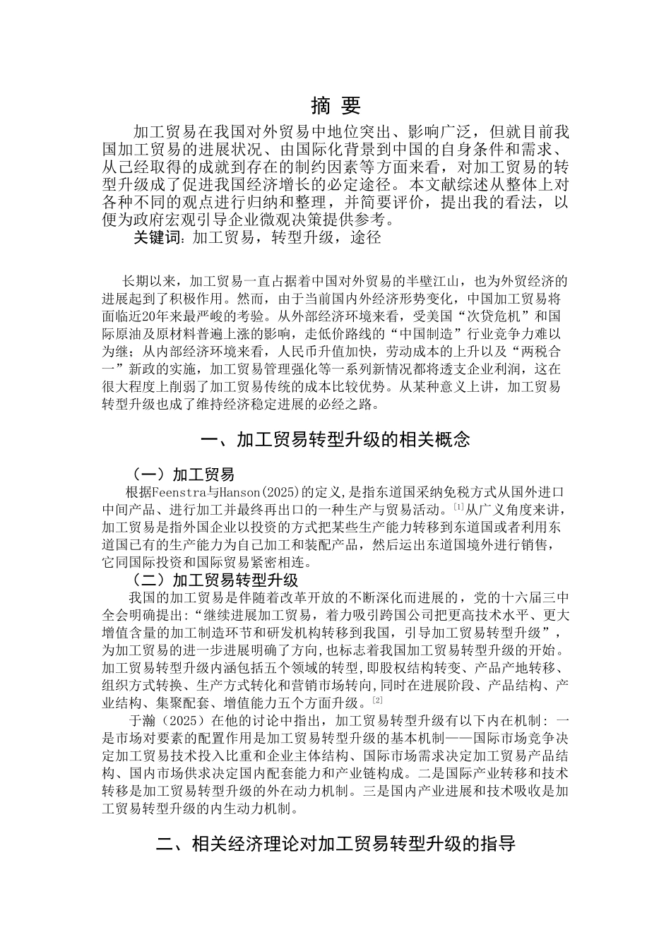 加工贸易转型升级的文献综述_第1页