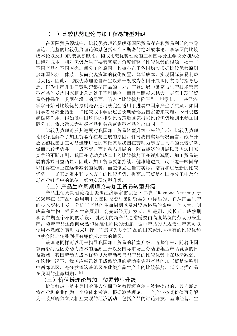 加工贸易转型升级的文献综述_第2页