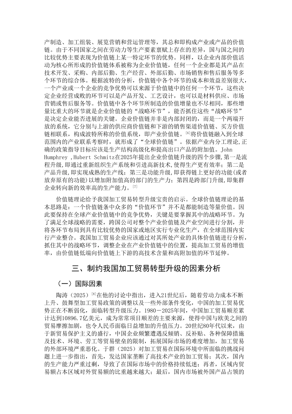 加工贸易转型升级的文献综述_第3页