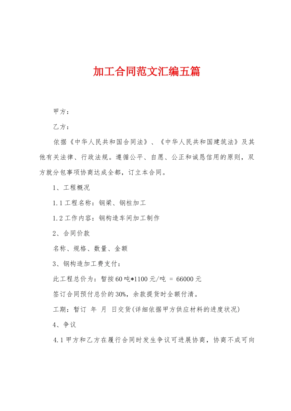 加工合同范文汇编五篇_第1页