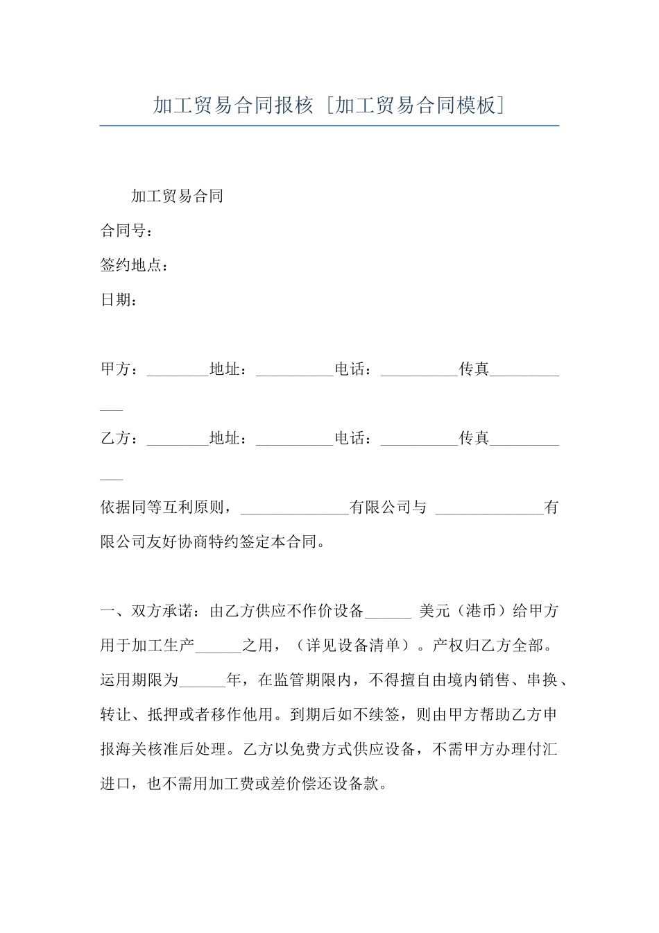 加工贸易合同报核--_第1页