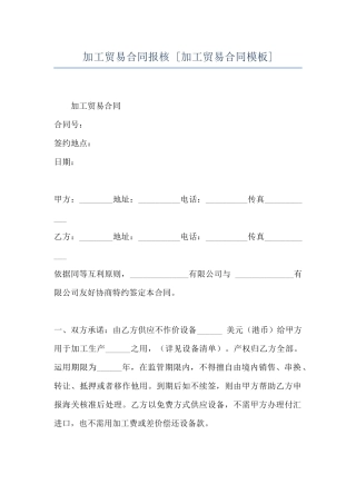 加工贸易合同报核--
