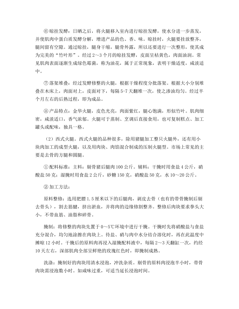 加工猪肉制品技术_第2页