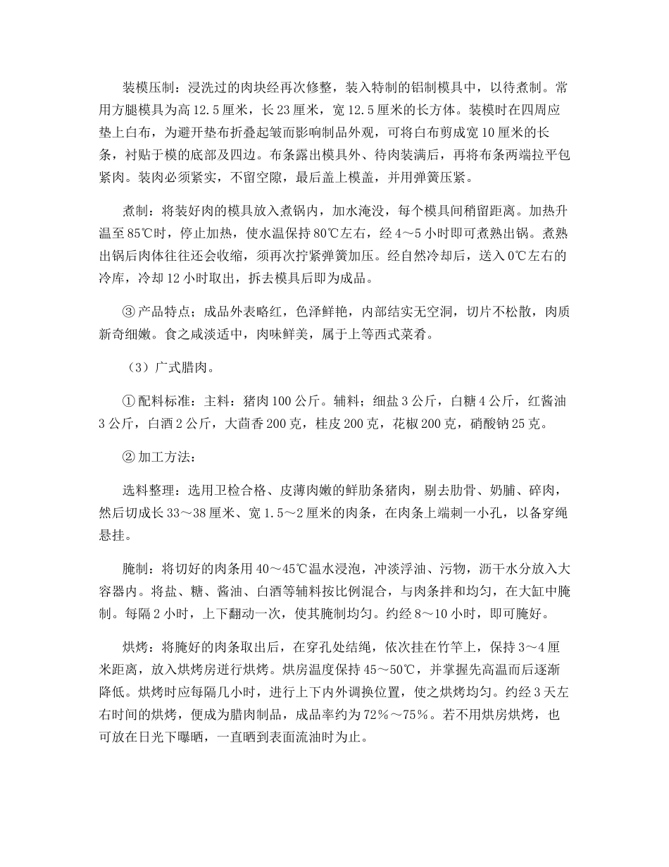 加工猪肉制品技术_第3页