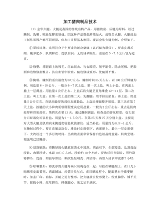 加工猪肉制品技术