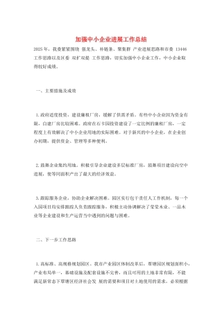 加强中小企业发展工作总结