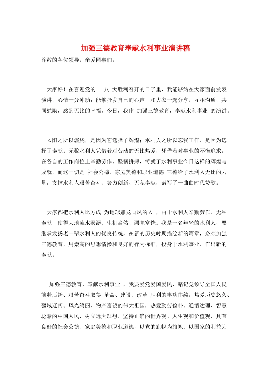 加强三德教育奉献水利事业演讲稿_第1页