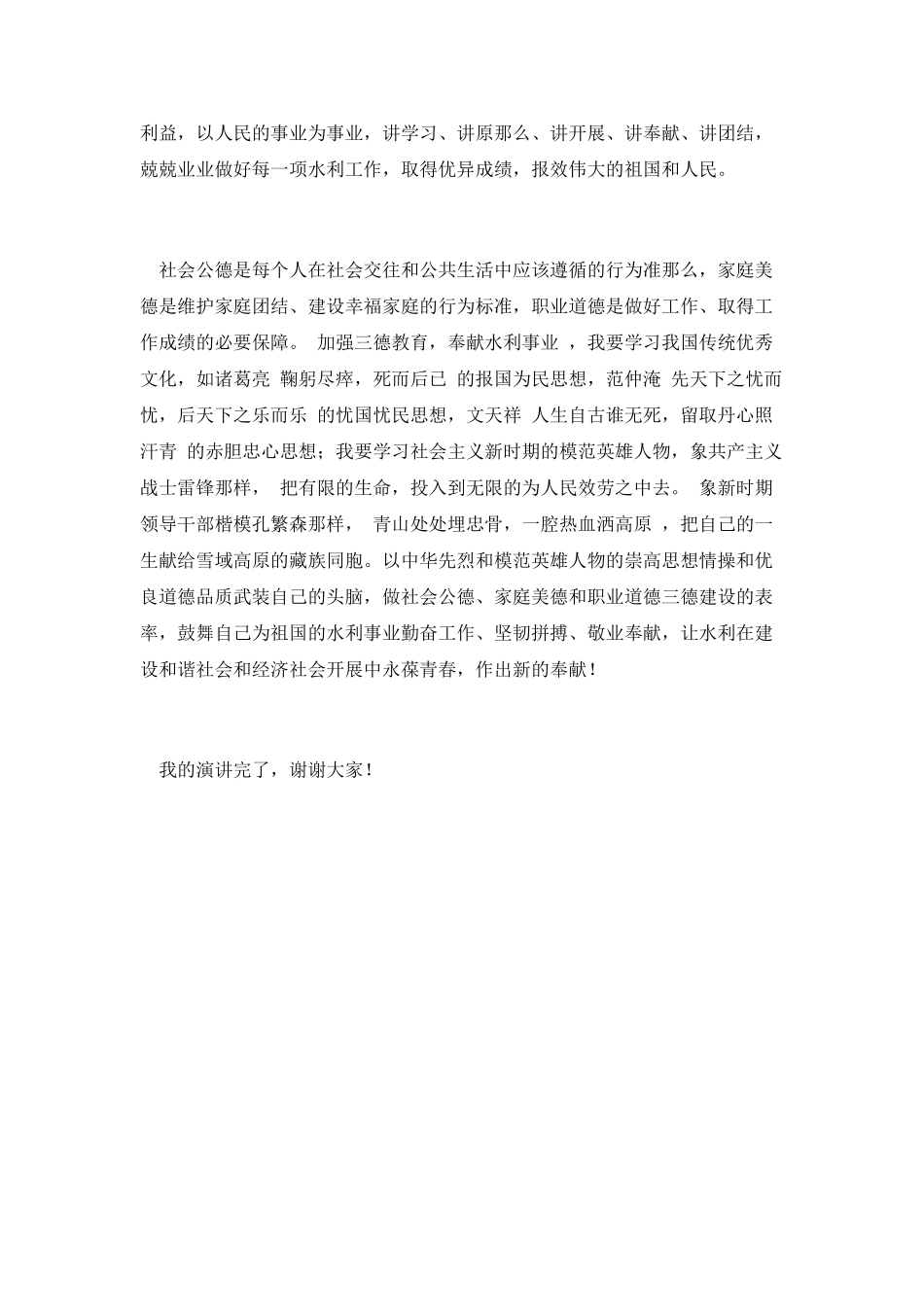 加强三德教育奉献水利事业演讲稿_第2页