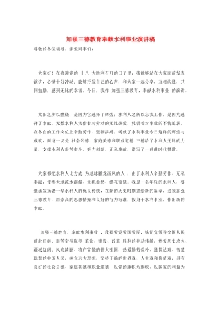加强三德教育奉献水利事业演讲稿