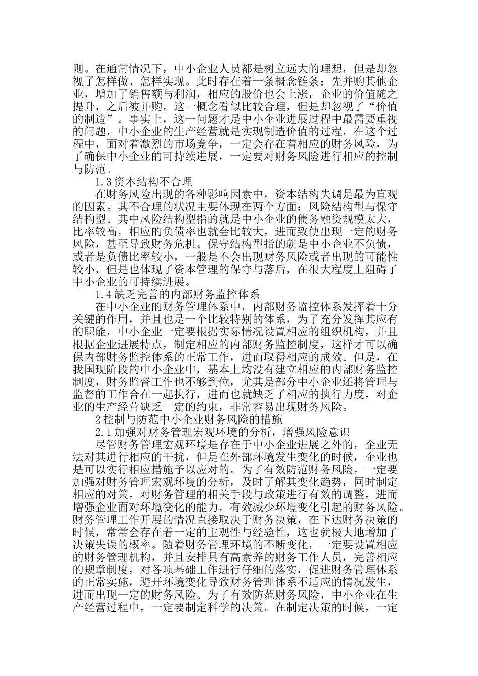 加强中小企业财务风险控制与防范_第2页