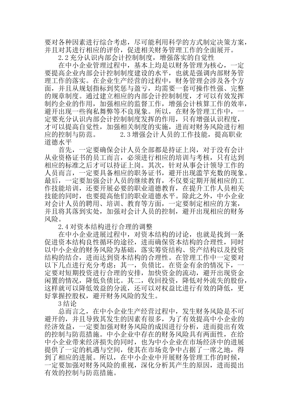 加强中小企业财务风险控制与防范_第3页