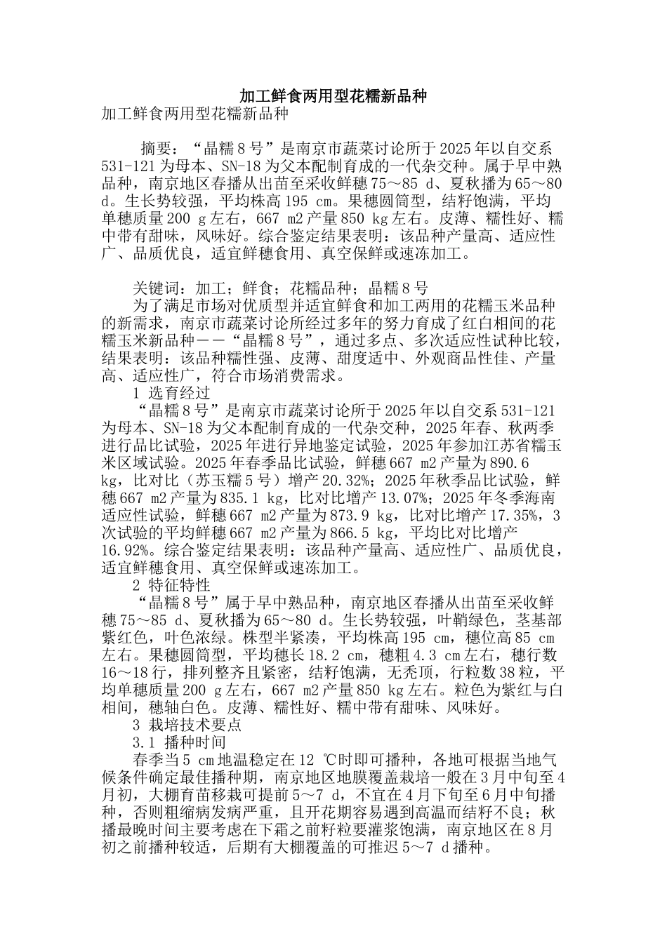 加工鲜食两用型花糯新品种_第1页