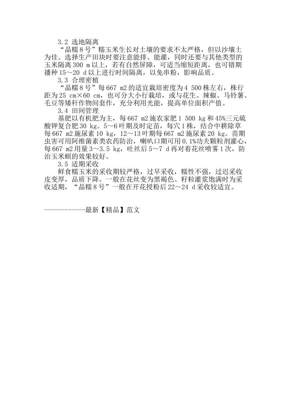 加工鲜食两用型花糯新品种_第2页