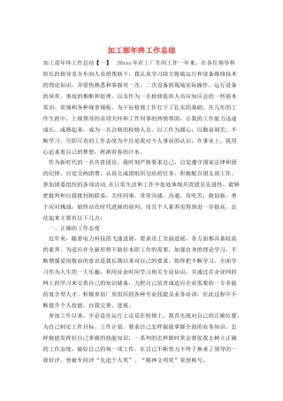 加工部年终工作总结
