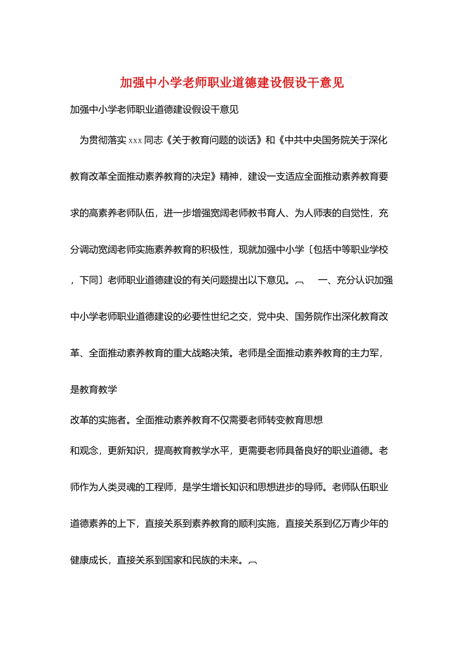 加强中小学教师职业道德建设若干意见_第1页