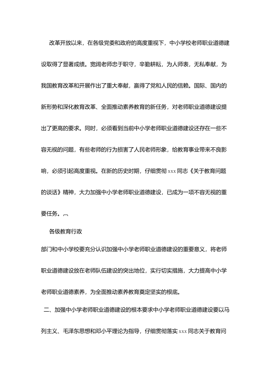 加强中小学教师职业道德建设若干意见_第2页