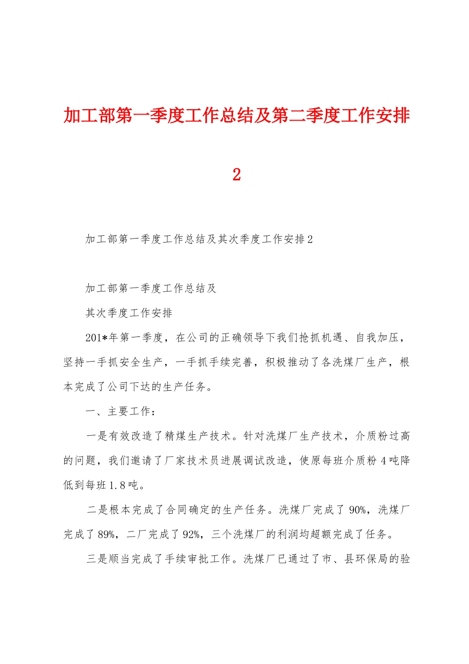加工部第一季度工作总结及第二季度工作安排_第1页