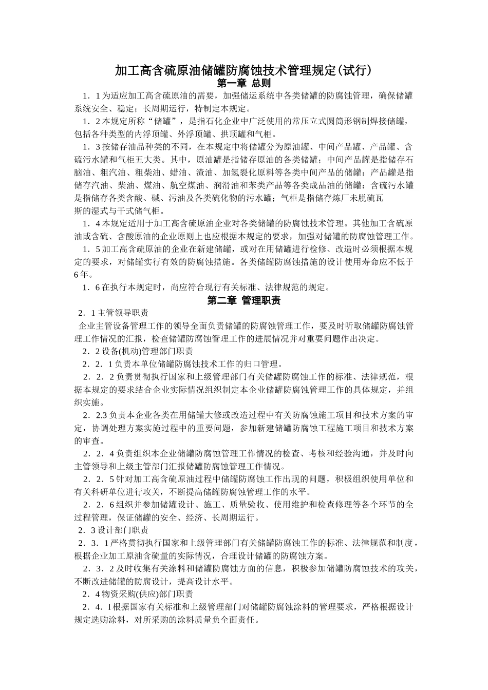加工高含硫原油储罐防腐蚀技术管理规定_第1页