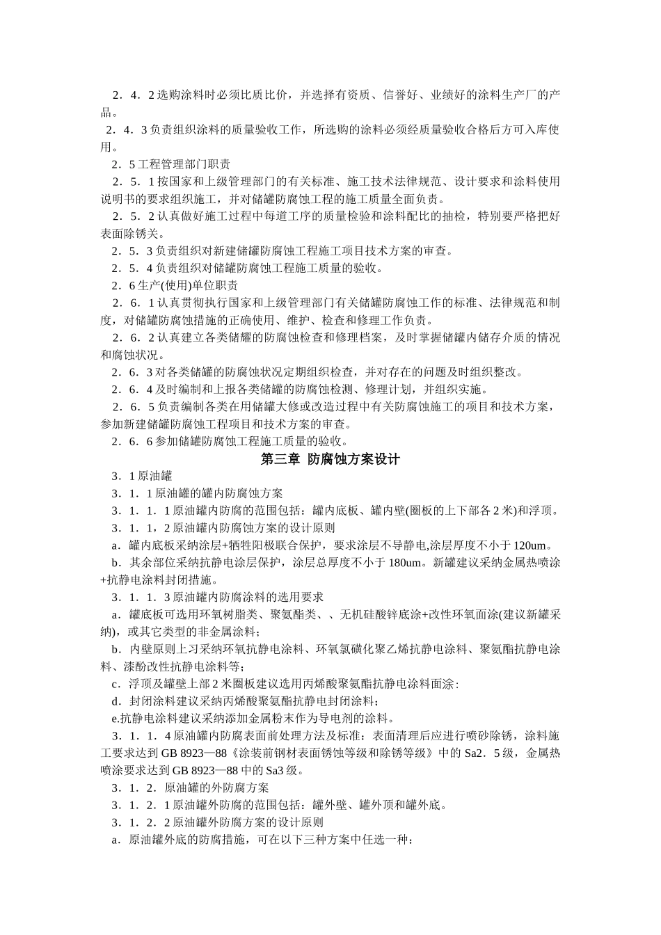 加工高含硫原油储罐防腐蚀技术管理规定_第2页