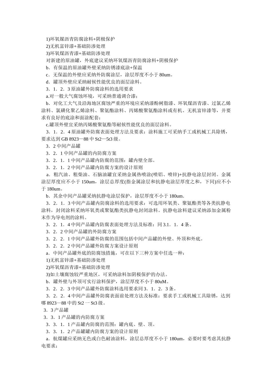 加工高含硫原油储罐防腐蚀技术管理规定_第3页