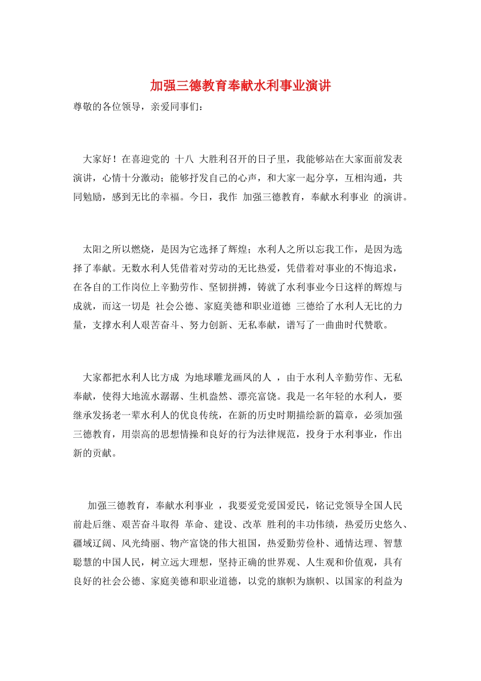 加强三德教育奉献水利事业演讲_第1页