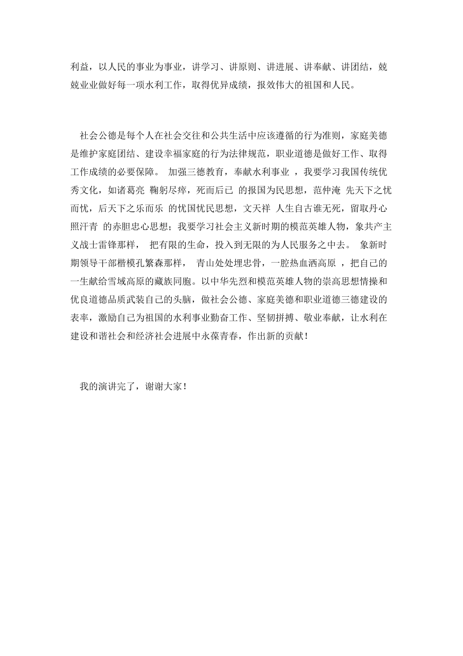 加强三德教育奉献水利事业演讲_第2页