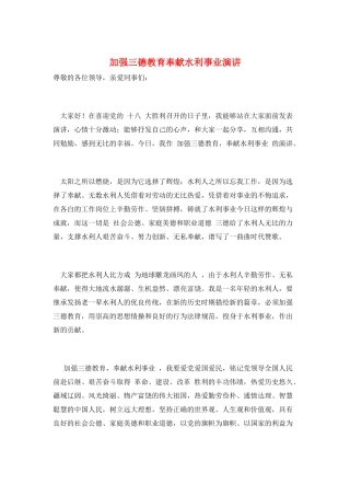 加强三德教育奉献水利事业演讲