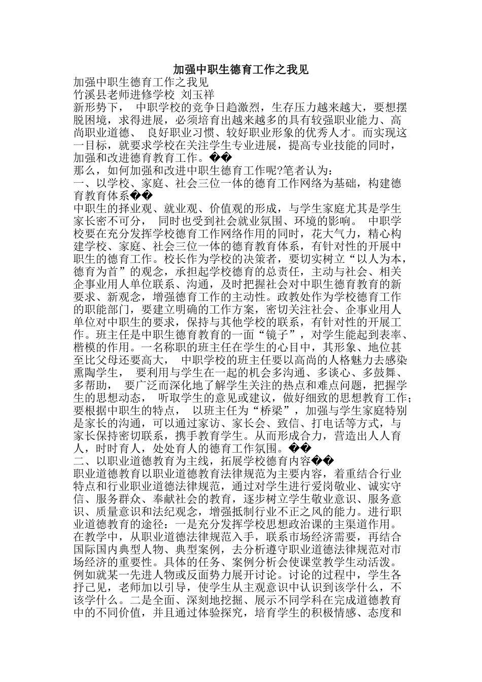 加强中职生德育工作之我见_第1页