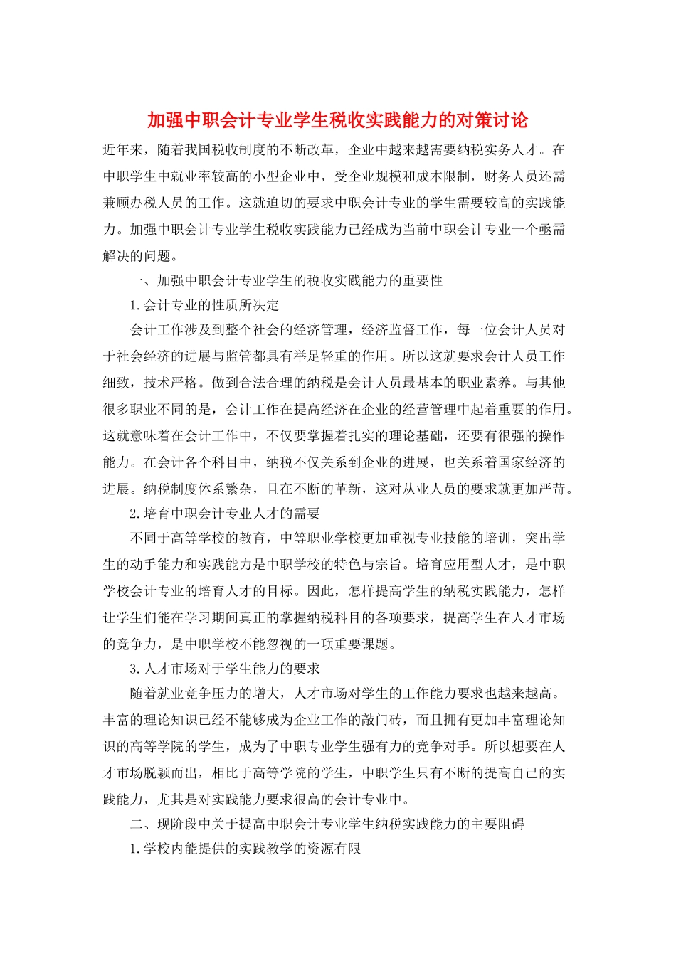 加强中职会计专业学生税收实践能力的对策研究_第1页