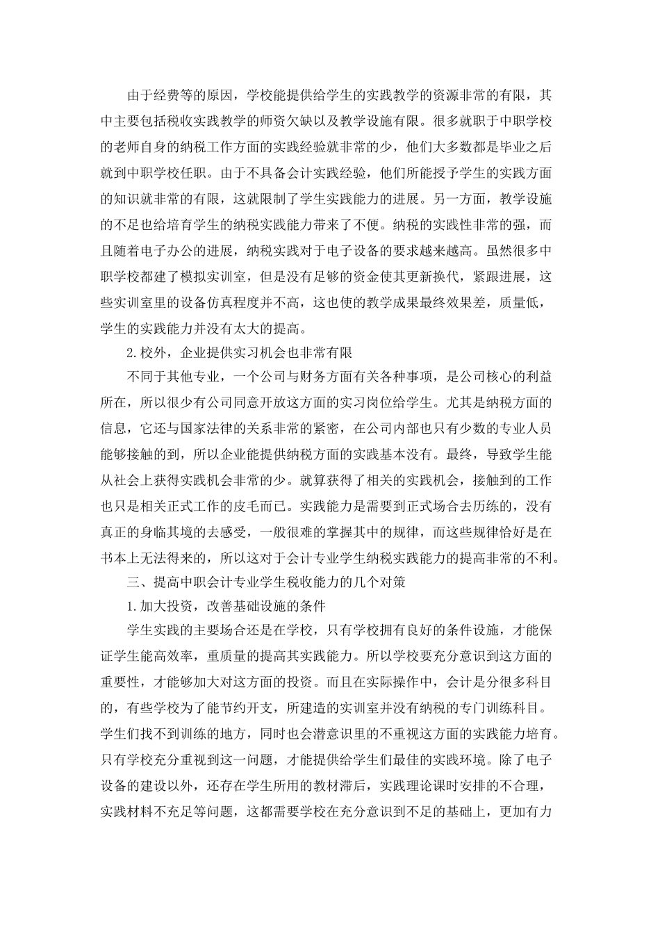 加强中职会计专业学生税收实践能力的对策研究_第2页