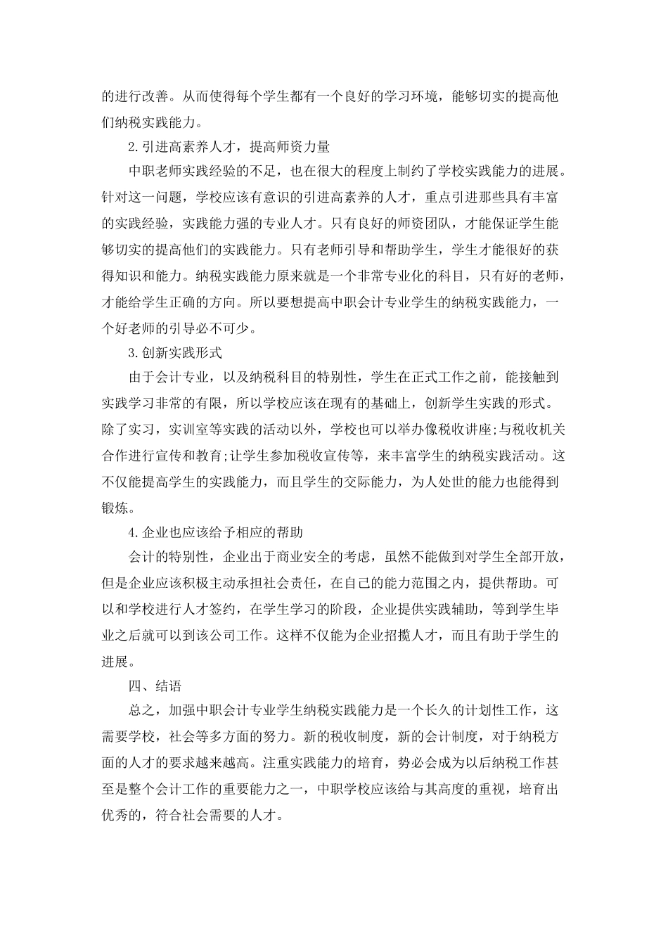 加强中职会计专业学生税收实践能力的对策研究_第3页