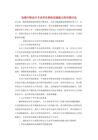 加强中职会计专业学生税收实践能力的对策研究
