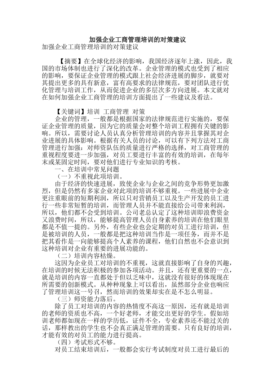 加强企业工商管理培训的对策建议_第1页
