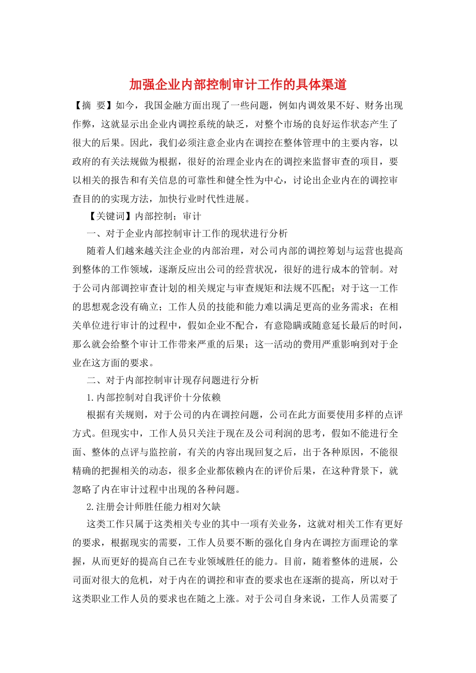 加强企业内部控制审计工作的具体渠道_第1页