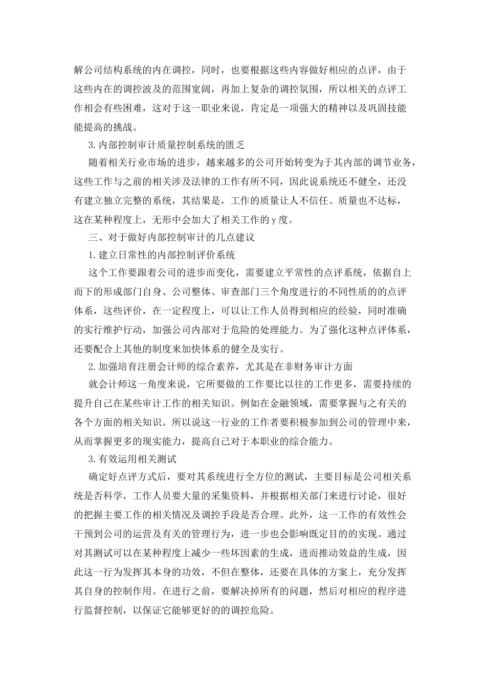 加强企业内部控制审计工作的具体渠道_第2页