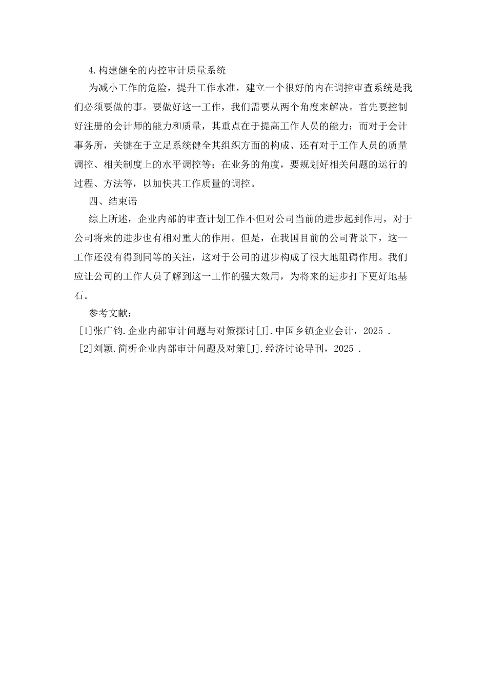 加强企业内部控制审计工作的具体渠道_第3页