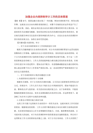 加强企业内部控制审计工作的具体渠道