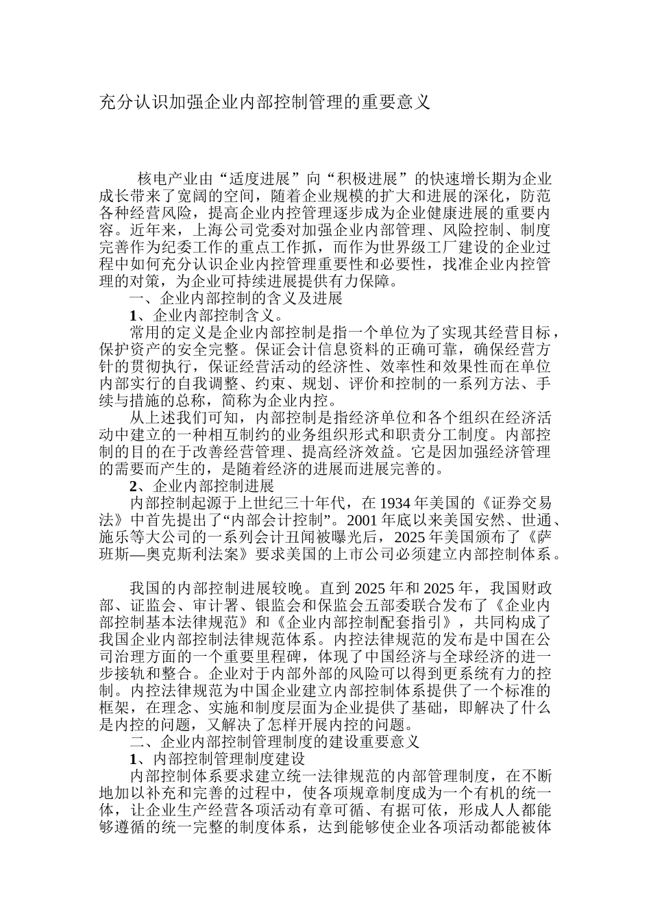 加强企业内部控制管理的重要性和必要性_第1页