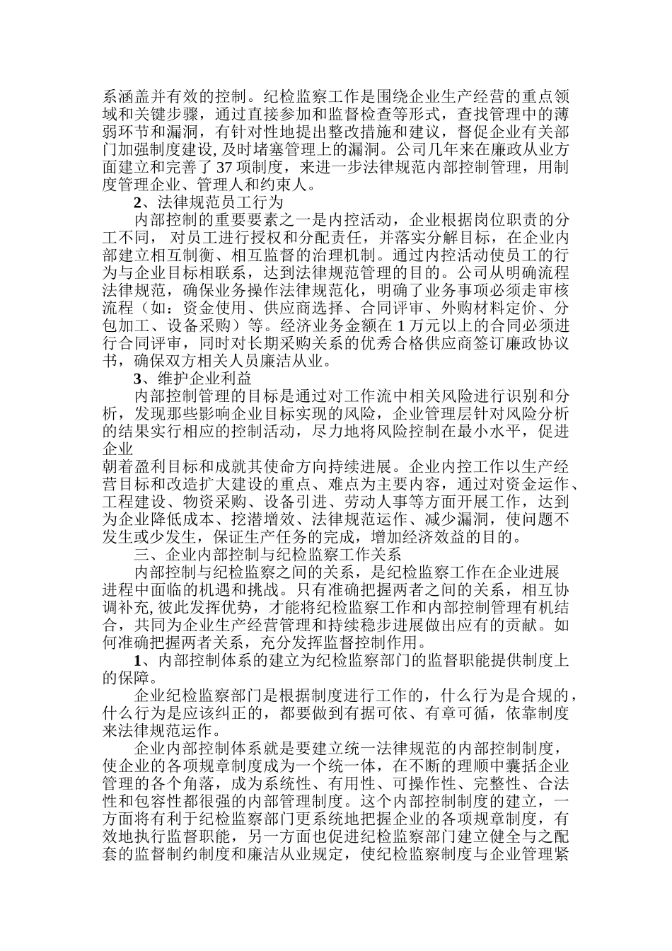 加强企业内部控制管理的重要性和必要性_第2页