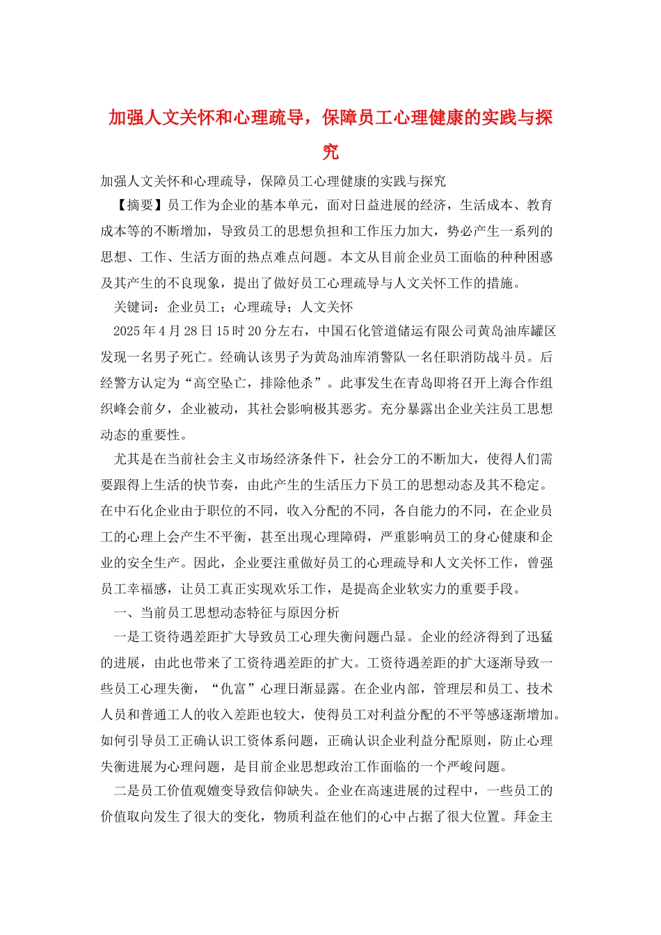 加强人文关怀和心理疏导-保障员工心理健康的实践与探索_第1页