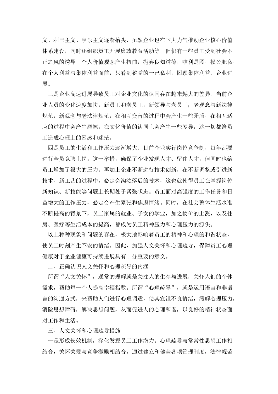 加强人文关怀和心理疏导-保障员工心理健康的实践与探索_第2页